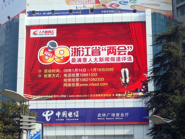 杭州武林廣場(chǎng)營業(yè)廳led室外全彩顯示屏