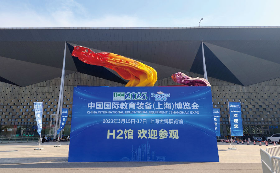上海市教育學(xué)會(huì)主辦的2023中國(guó)國(guó)際教育裝備（上海）博覽會(huì)
