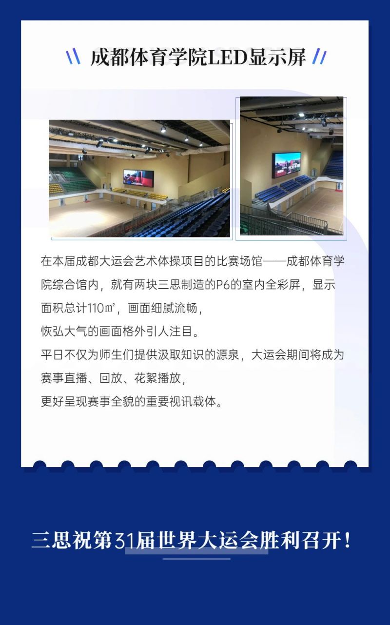 重磅！三思LED顯示閃耀第31屆世界大運會五座賽事場館