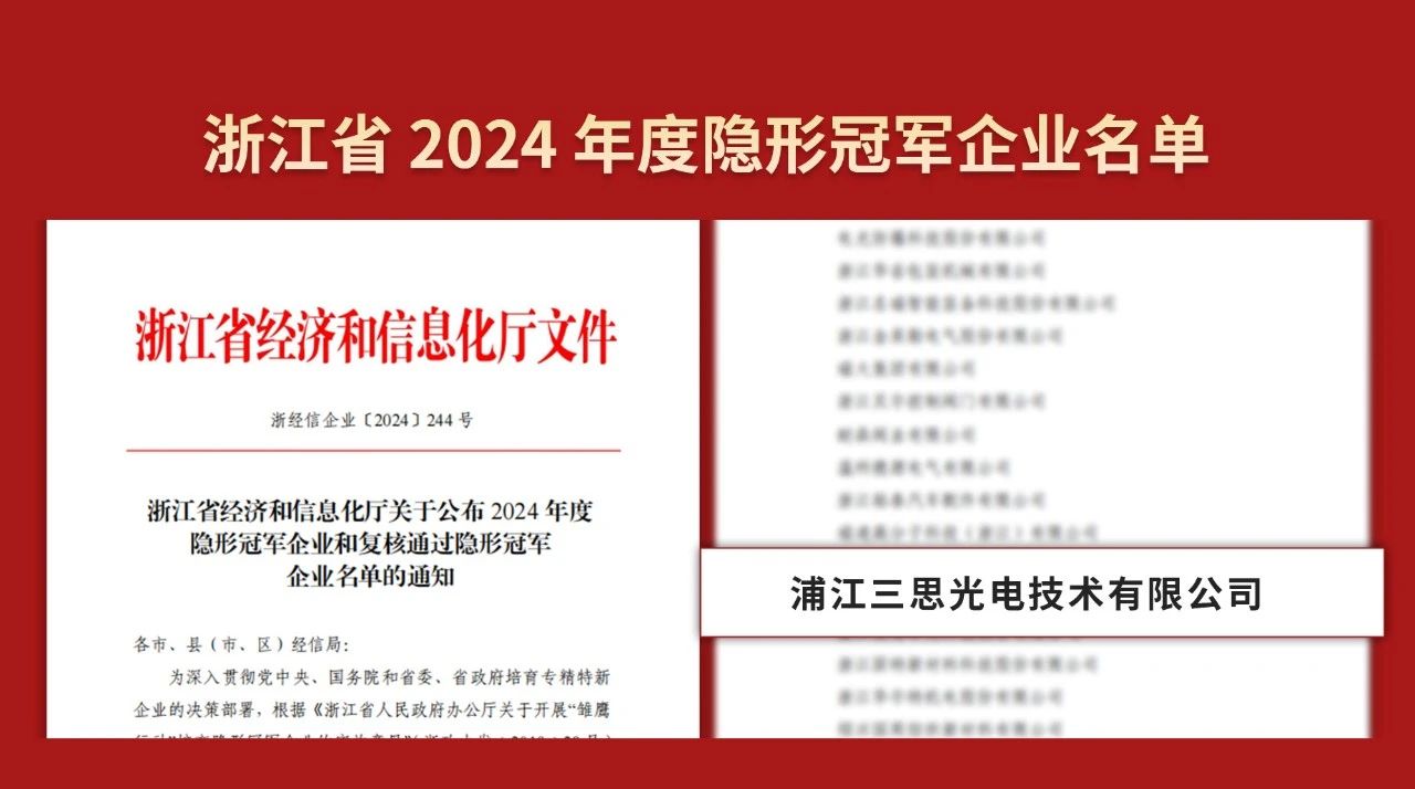 雙料冠軍,三思公司,被認(rèn)定為,制造業(yè),單項(xiàng)冠軍,隱形冠軍企業(yè)