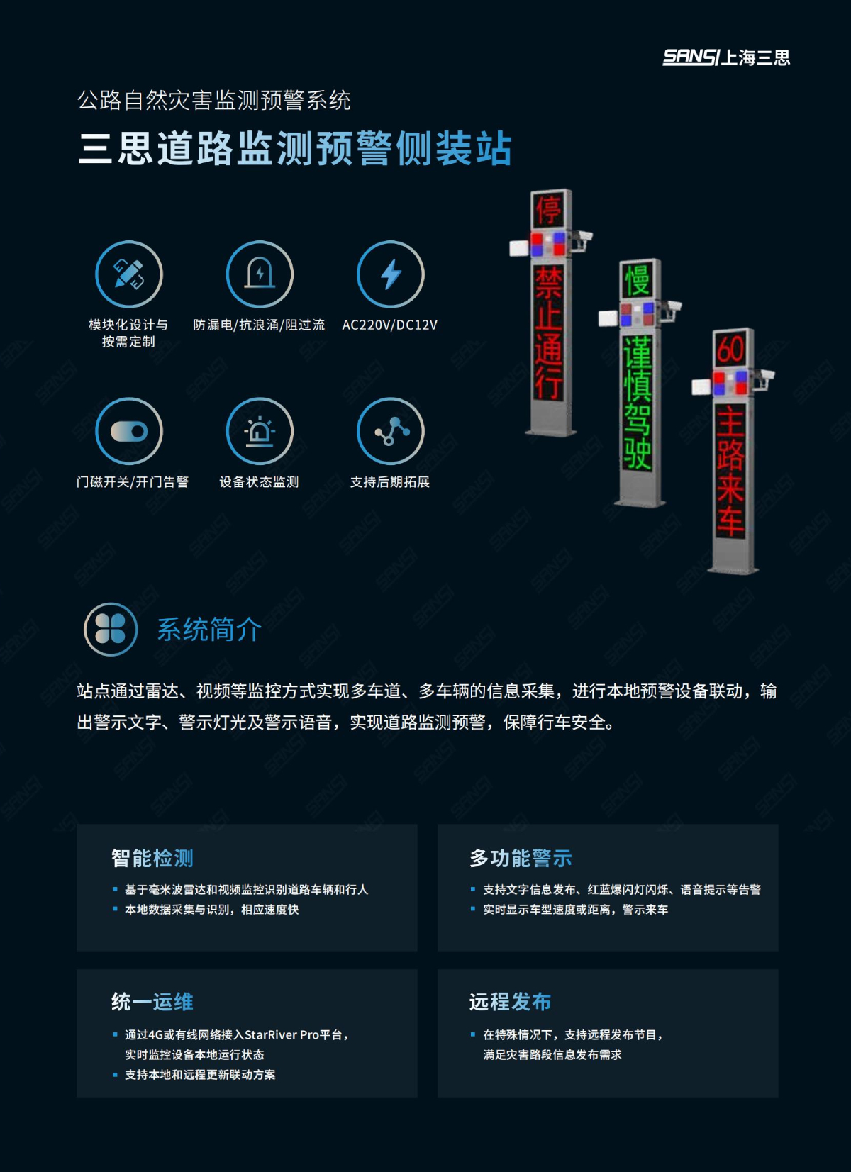 道路監(jiān)測預警側裝站,數字哨兵