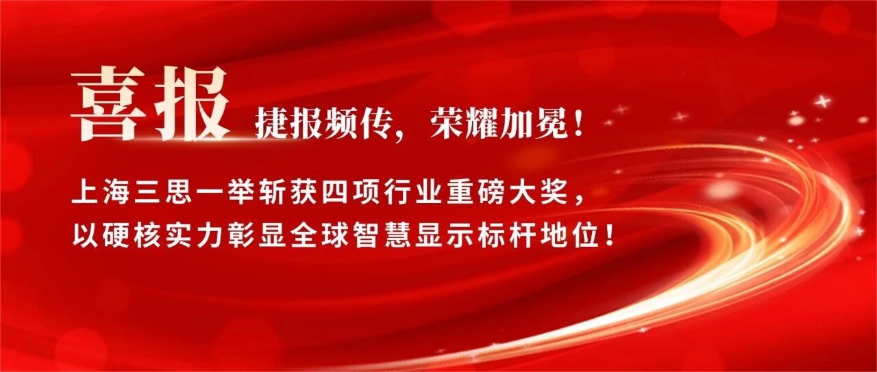 星光閃耀,載譽(yù)前行,上海三思,斬獲四項(xiàng)行業(yè)大獎(jiǎng),彰顯標(biāo)桿實(shí)力