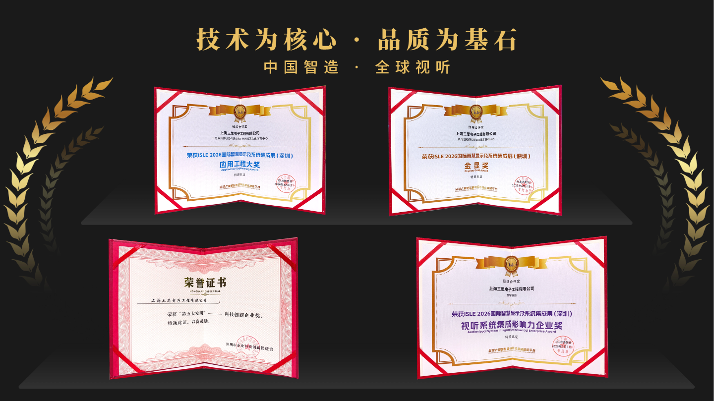 星光閃耀,載譽(yù)前行,上海三思,斬獲四項(xiàng)行業(yè)大獎(jiǎng),彰顯標(biāo)桿實(shí)力