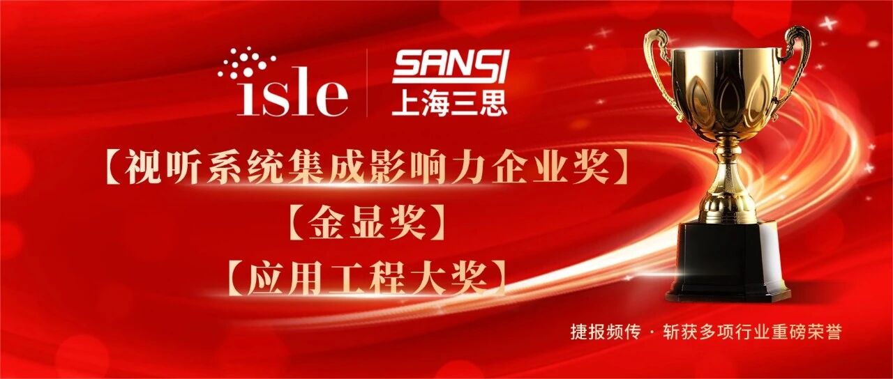 星光閃耀,載譽(yù)前行,上海三思,斬獲四項(xiàng)行業(yè)大獎(jiǎng),彰顯標(biāo)桿實(shí)力