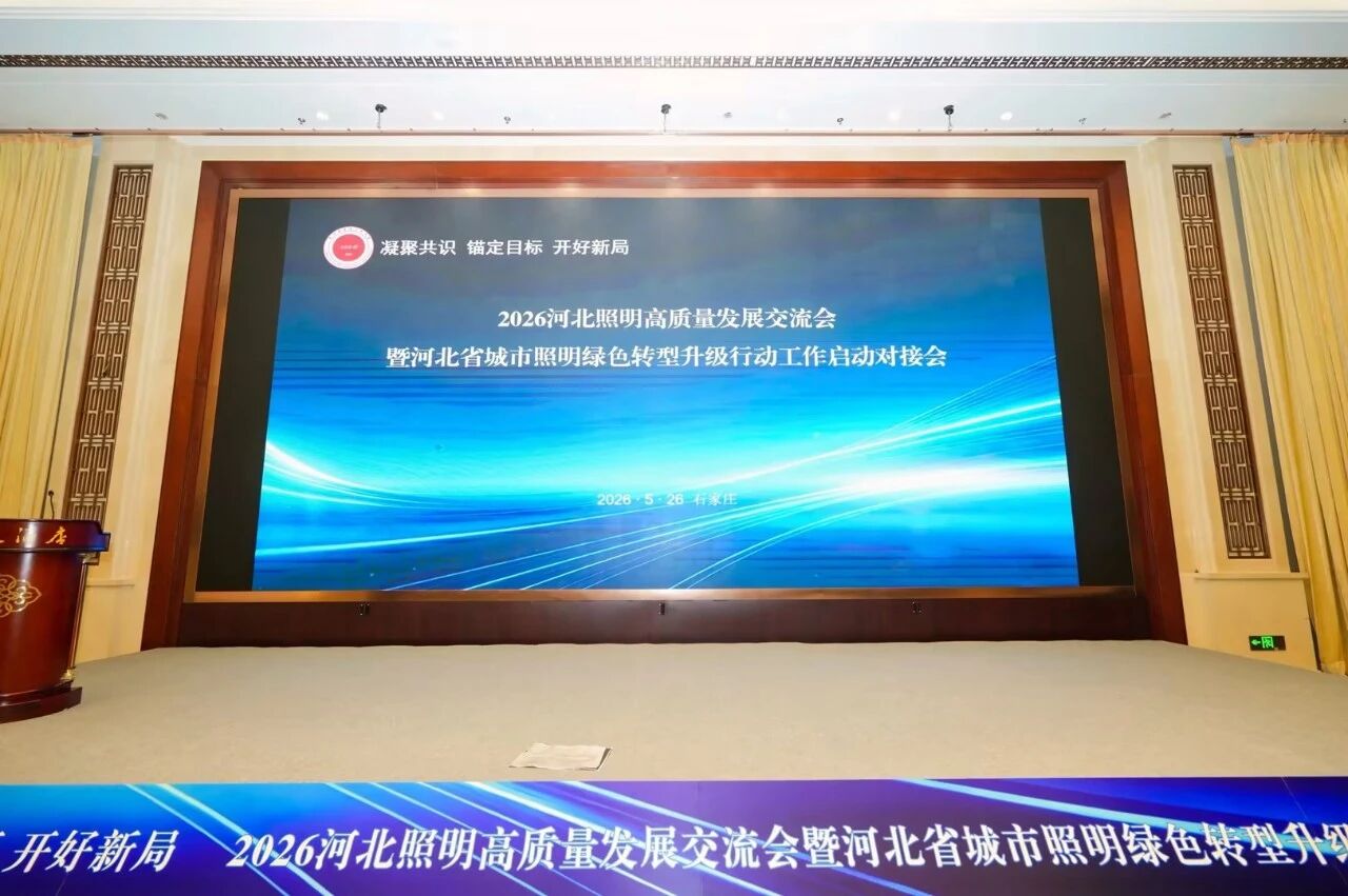 錨定國(guó)家戰(zhàn)略,賦能綠色智慧照明,上海三思,亮相河北照明交流會(huì)
