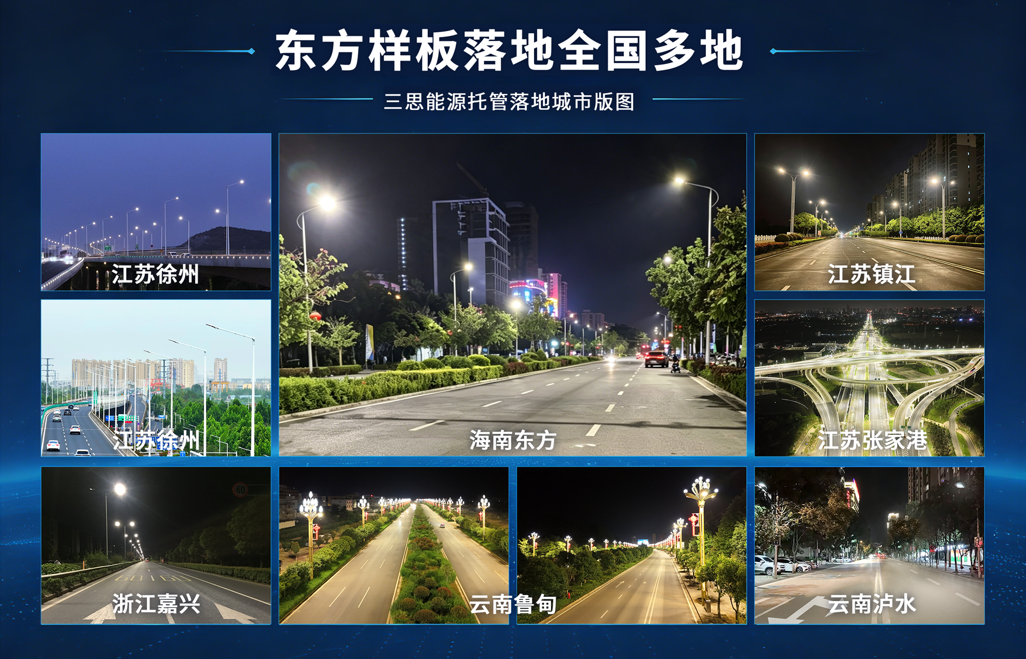智慧照明,煥新椰島,能源托管賦能雙碳,三思助力,海南東方市,打造城市照明新標(biāo)桿